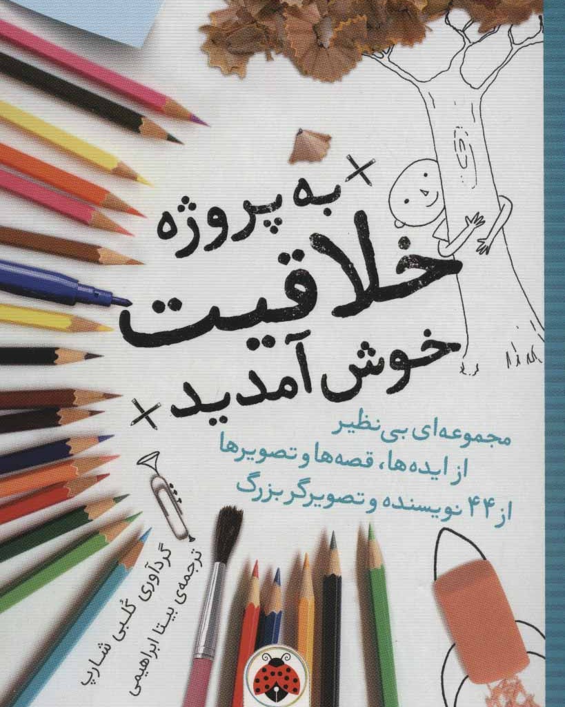 کتاب به پروژه خلاقیت خوش آمدید