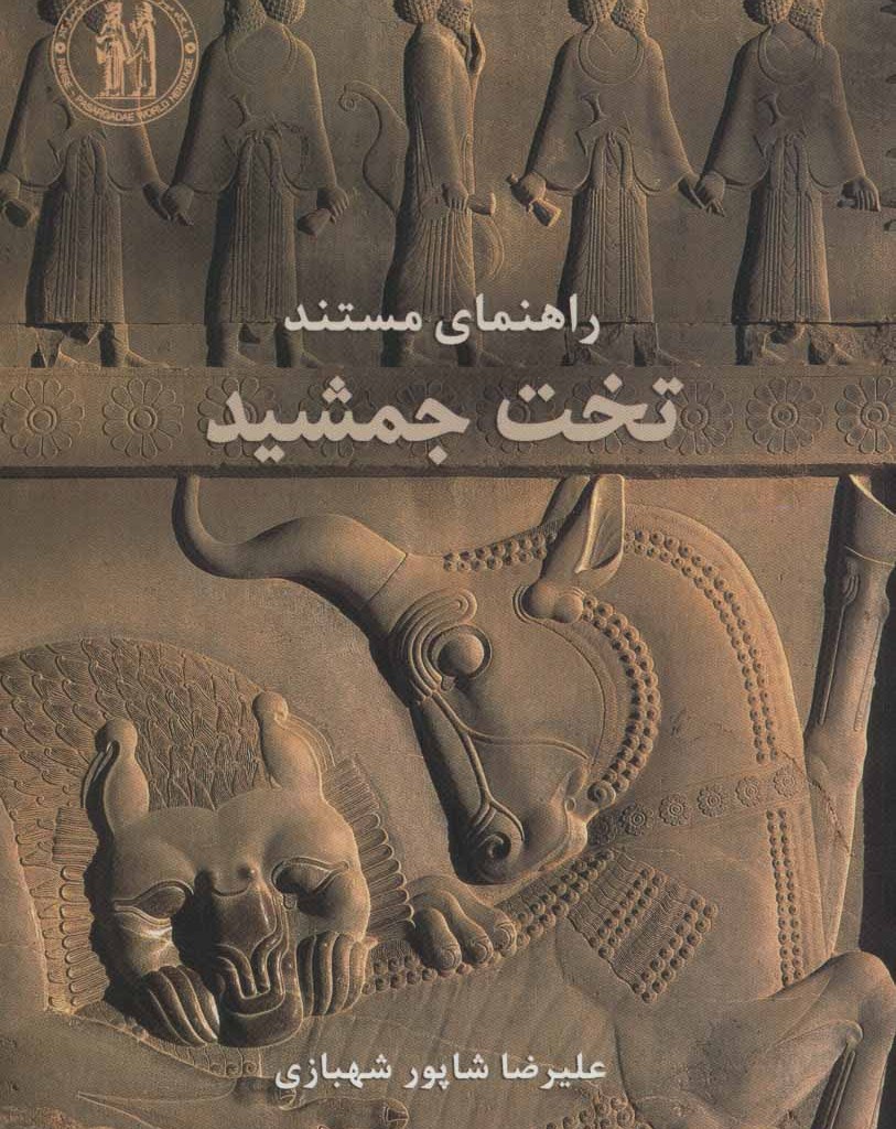 کتاب راهنمای مستند تخت جمشید