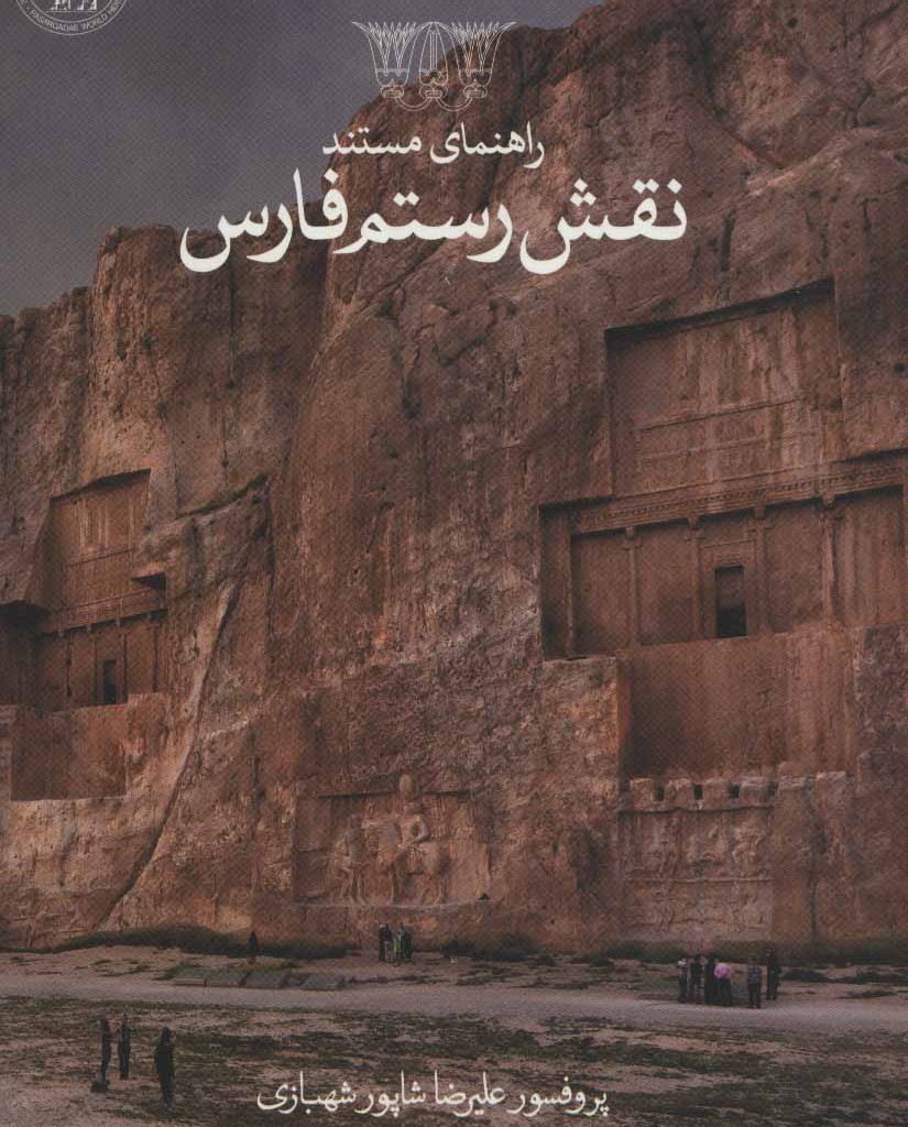 کتاب راهنمای مستند نقش رستم فارسی
