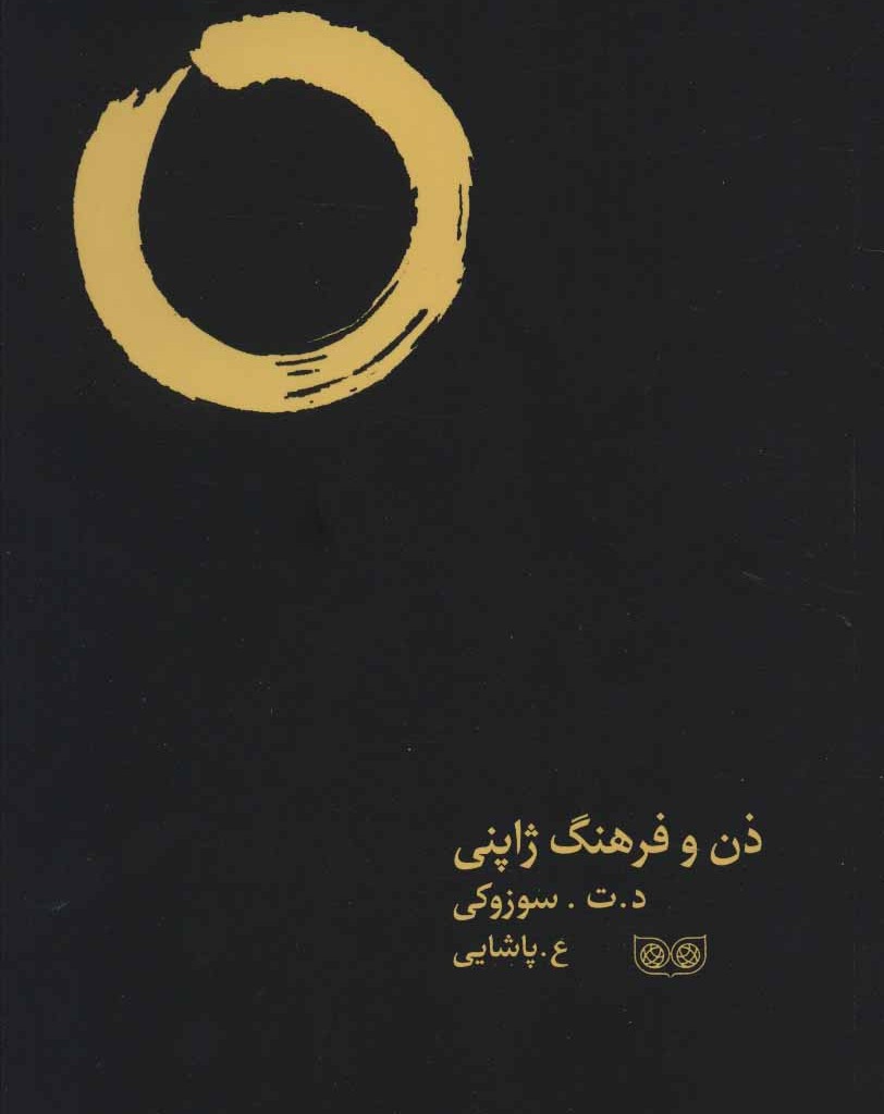 کتاب ذن و فرهنگ ژاپنی