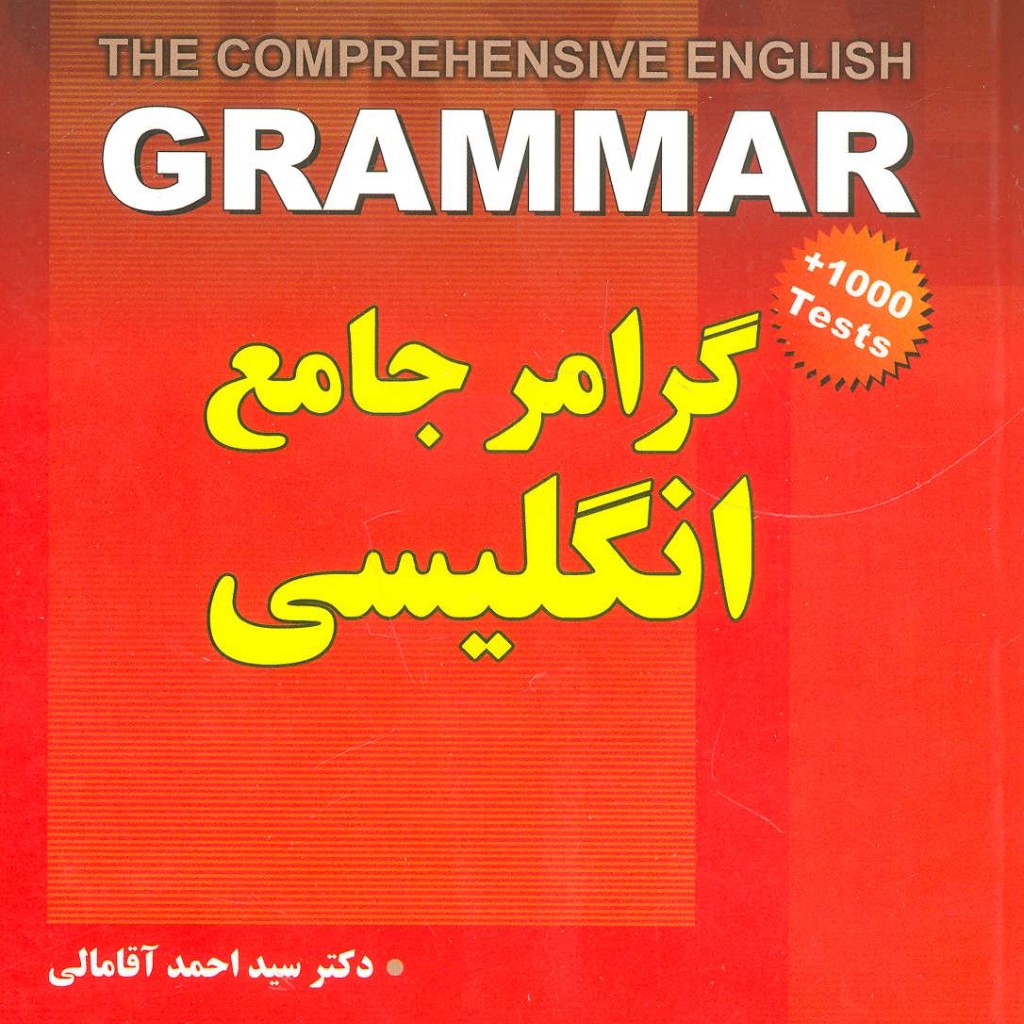 کتاب گرامر جامع انگلیسی
