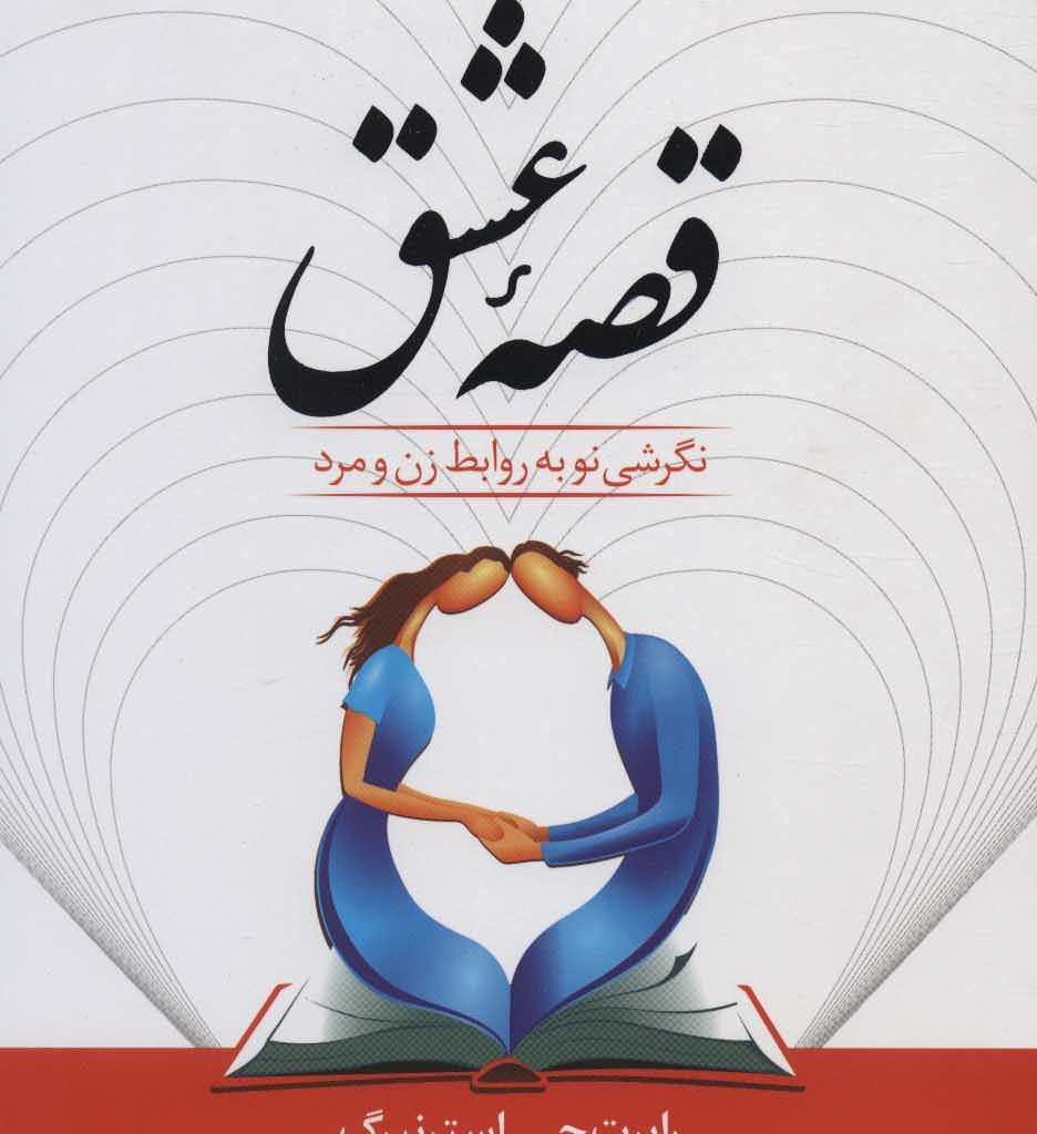 کتاب قصه عشق نشر سلسله مهر