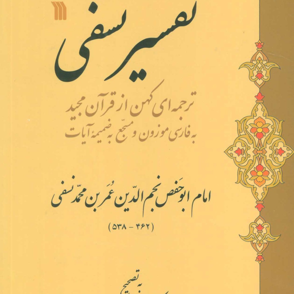 کتاب تفسیر نسفی