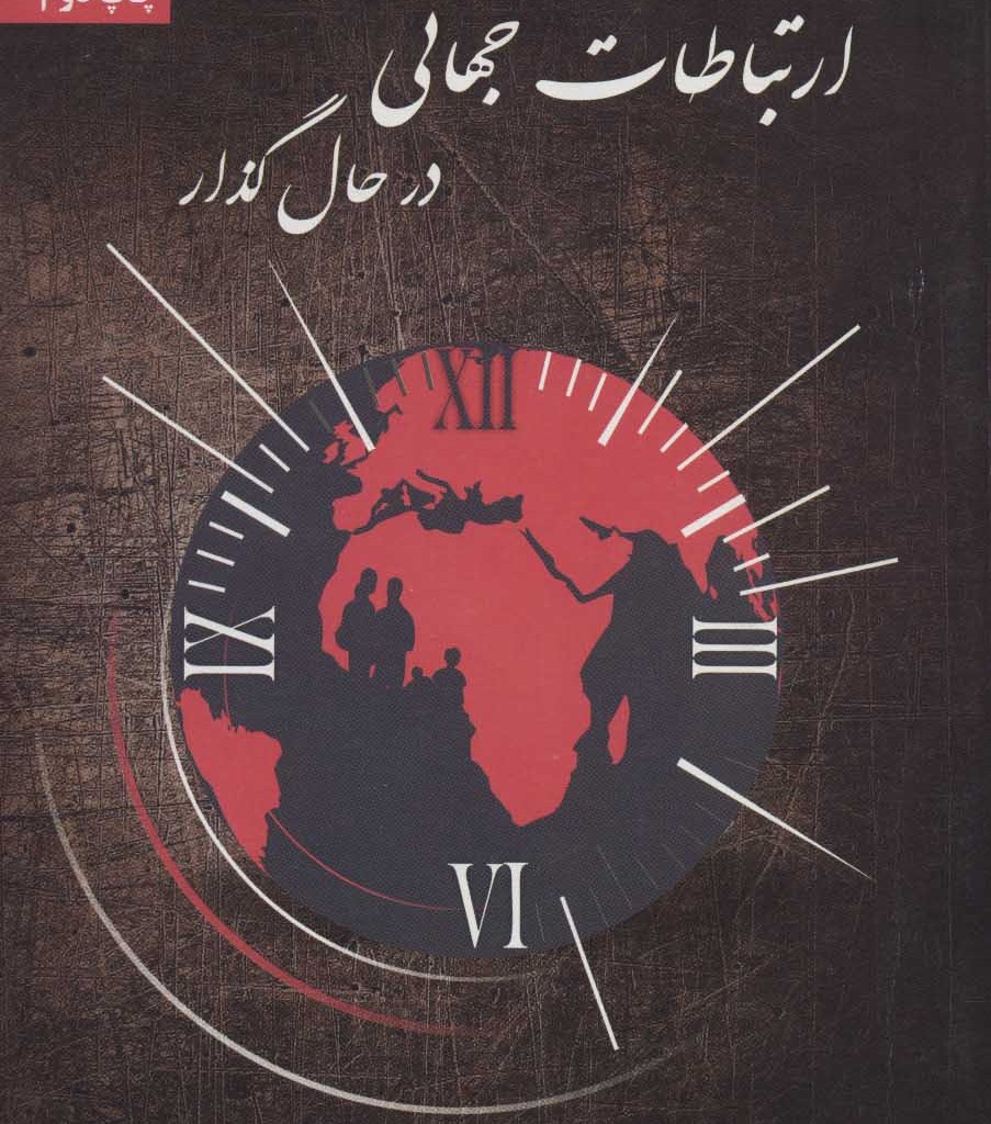 کتاب ارتباطات جهانی در حال گذار