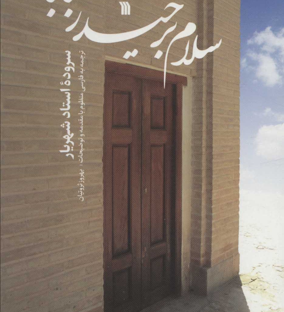 کتاب سلام بر حیدربابا نشر سروش