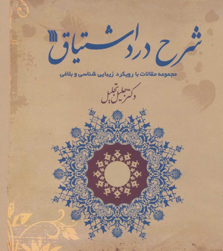 کتاب شرح درد اشتیاق نشر سروش