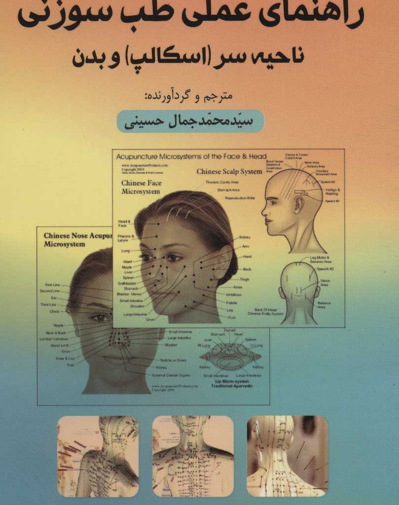 کتاب راهنمای عملی طب سوزنی