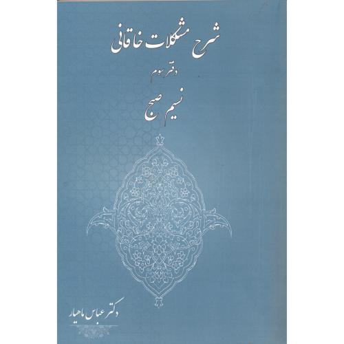 کتاب شرح مشکلات خاقانی دفتر سوم نسیم صبح