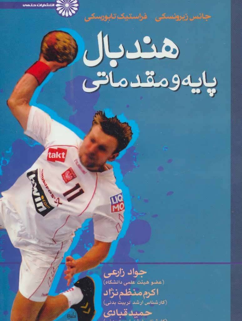 کتاب هندبال پایه و مقدماتی