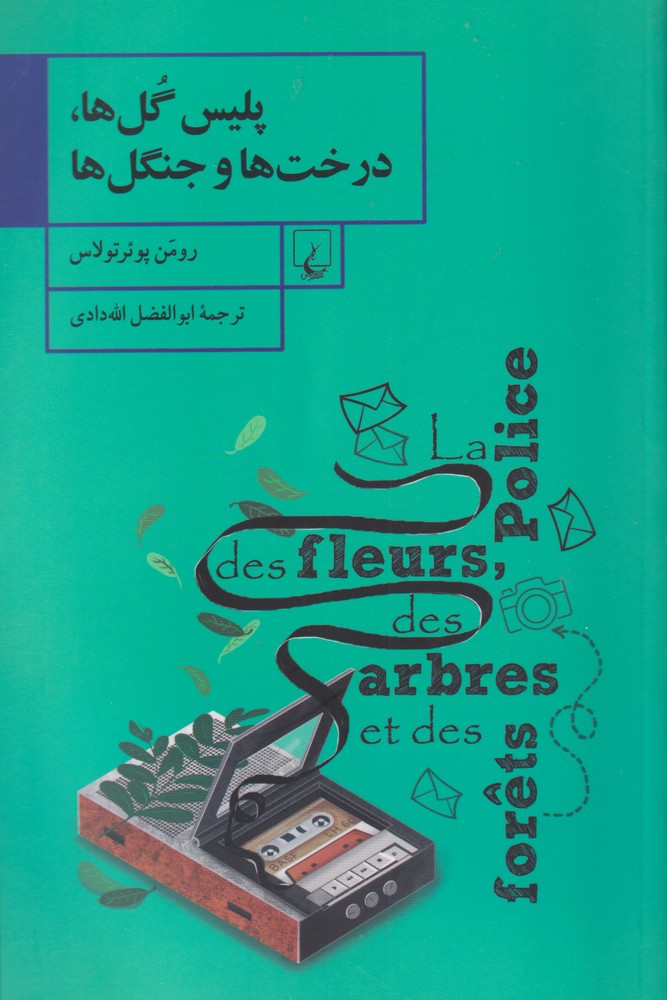 کتاب پلیس گلها درختها و جنگلها
