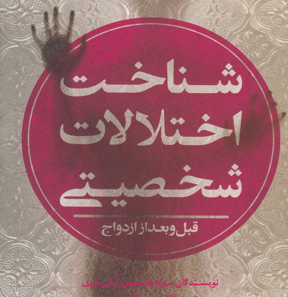 کتاب شناخت اختلالات شخصیتی قبل و بعد از ازدواج