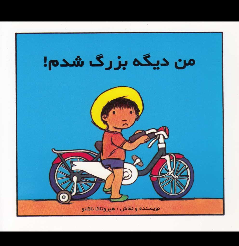 کتاب من دیگه بزرگ شدم