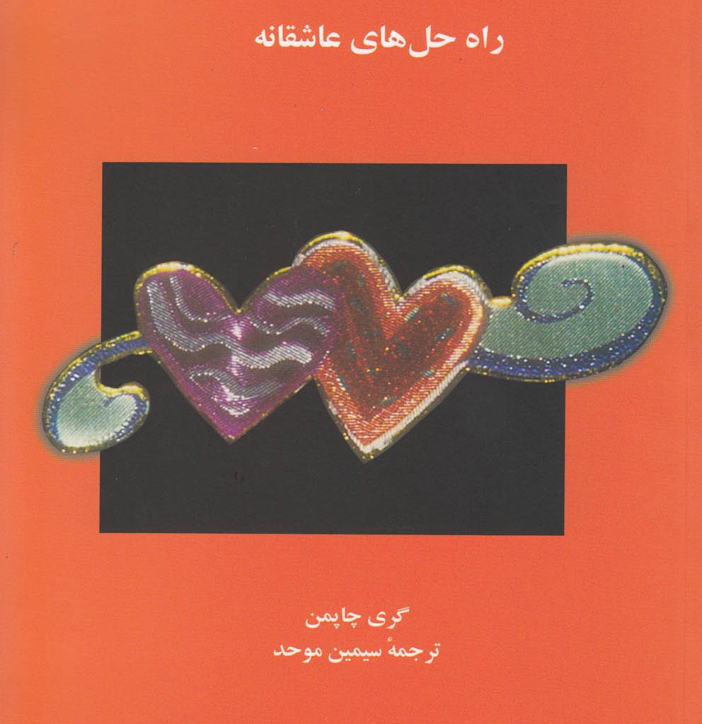 کتاب 5 زبان عشق 4