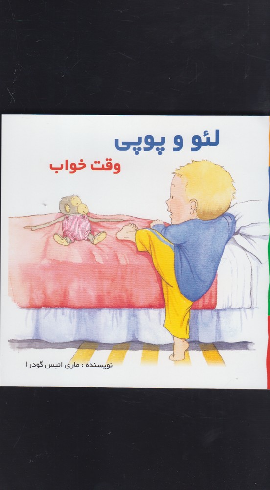 کتاب لئو و پوپی وقت خواب