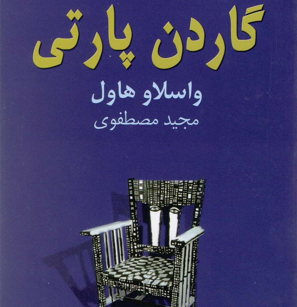 کتاب گاردن پارتی نشر نیلا اثر واسلاو هاول