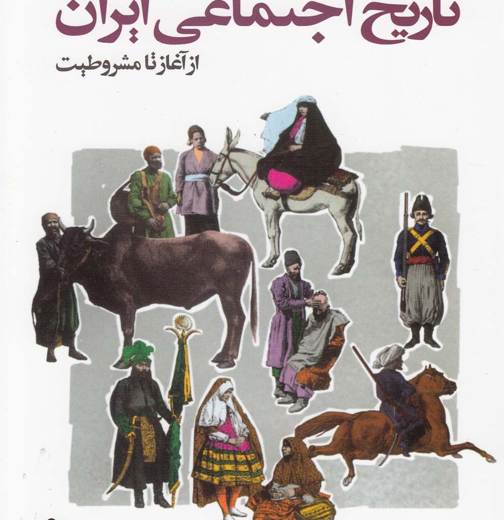 کتاب تاریخ اجتماعی ایران از آغاز تا مشروطیت