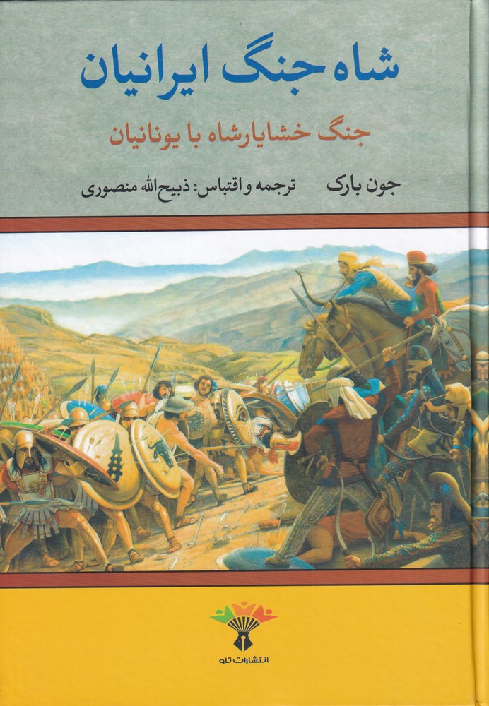 کتاب شاه جنگ ایرانیان جنگ خشایار شاه با یونانیان