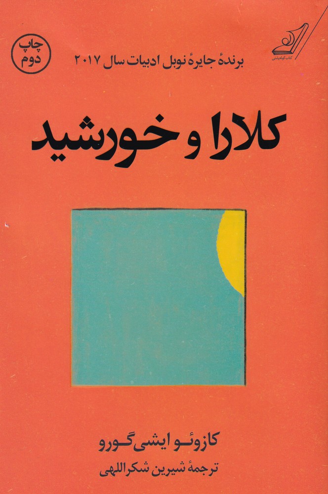 کتاب کلارا و خورشید اثر کازوئو ایشی گورو