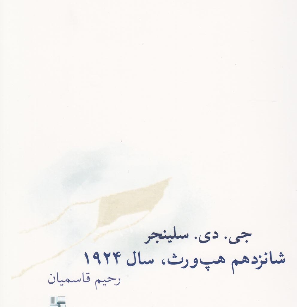 کتاب شانزدهم هپ ورث سال 1924 اثر جی دی سلینجر