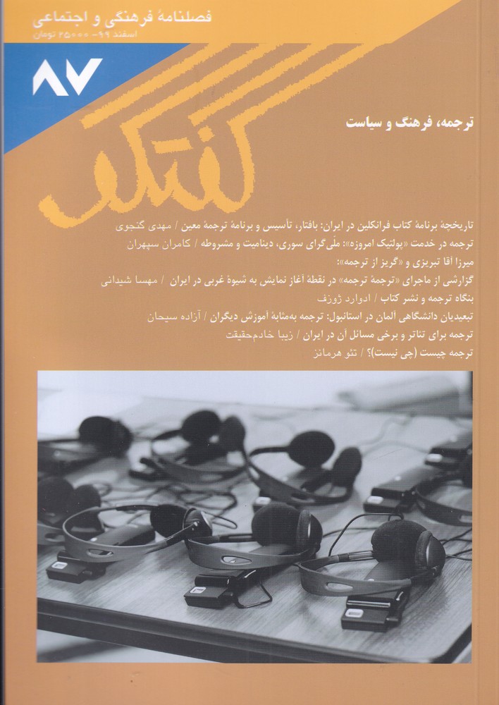 مجله فصلنامه فرهنگی و اجتماعی گفتگو 87
