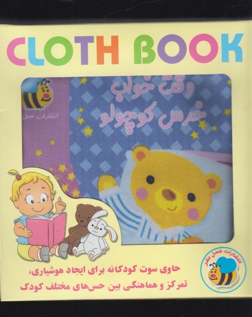 کتاب پارچه ای وقت خواب خرس کوچولو نشر عسل نشر