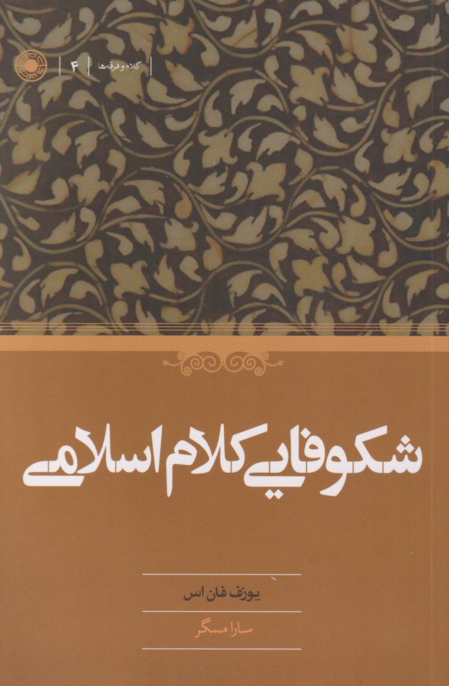 کتاب شکوفایی کلام اسلامی