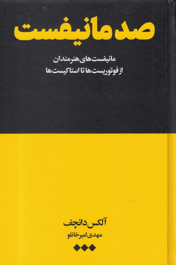 کتاب صد مانیفست از فوتوریست ها تا استاکیست ها