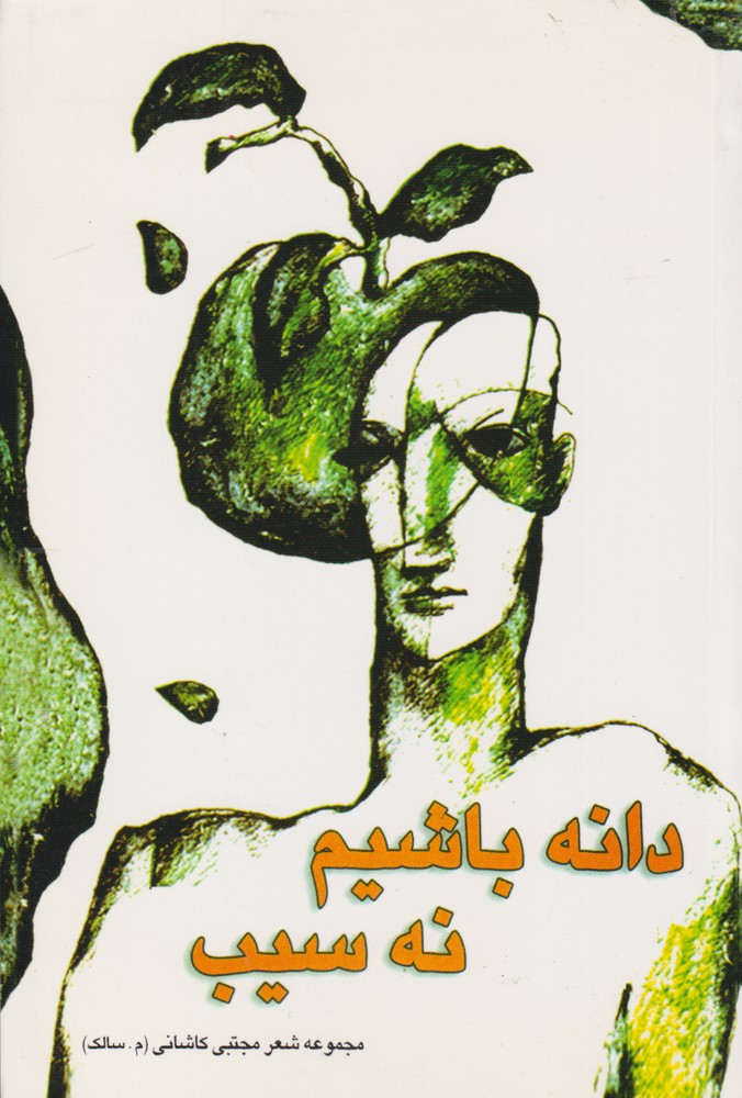 کتاب دانه باشیم نه سیب