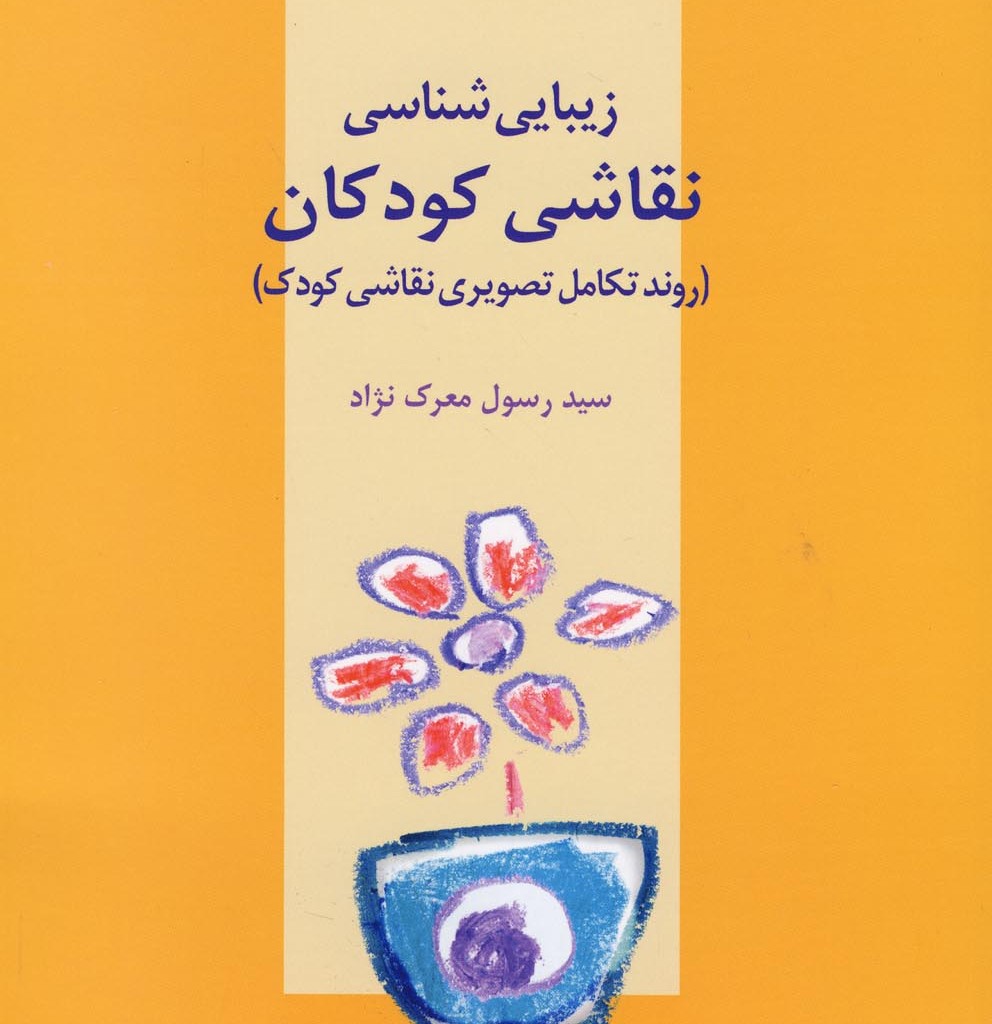 کتاب زیبایی شناسی نقاشی کودکان
