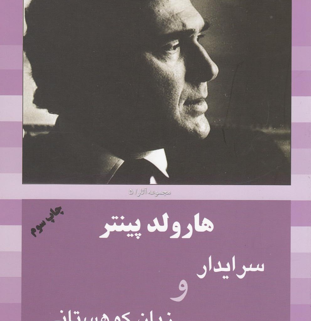 کتاب هارولد پینتر 5 سرایدار و زبان کوهستانی