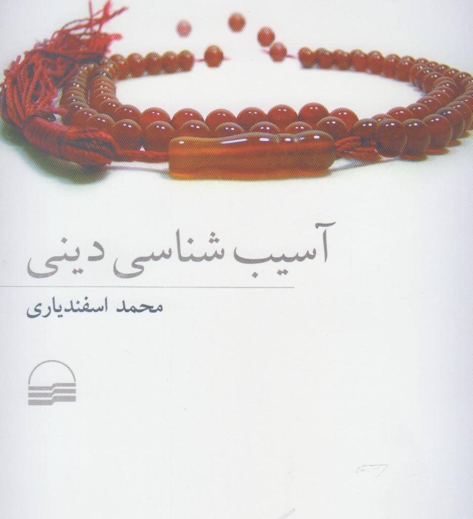 کتاب آسیب شناسی دینی