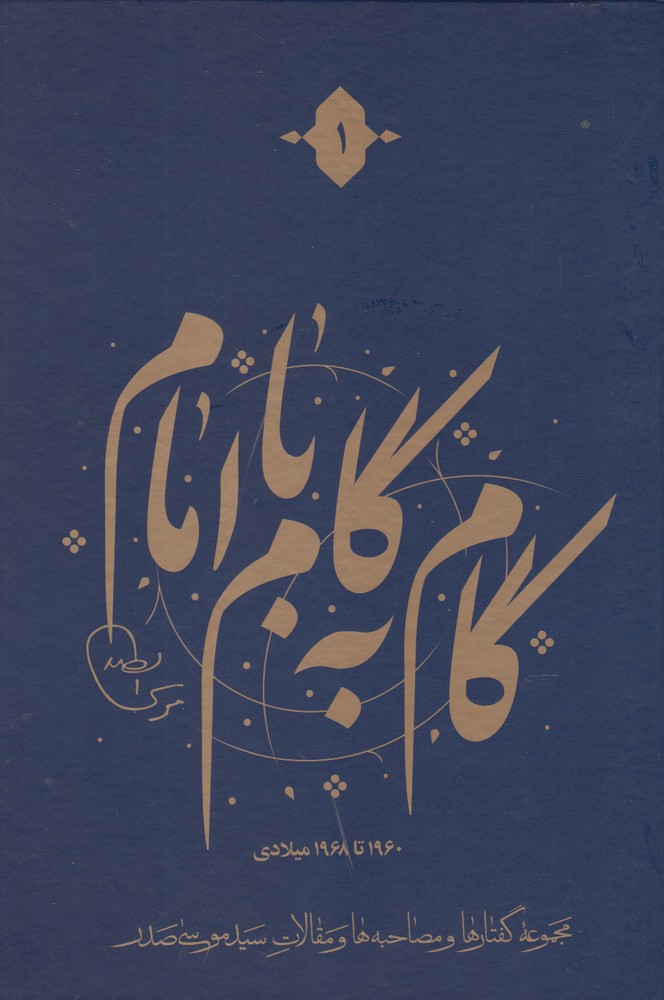 کتاب گام به گام با امام 12 ج