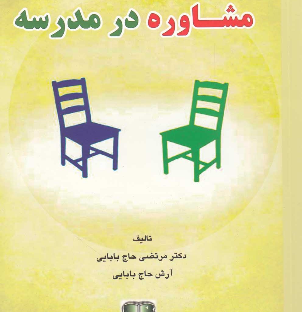 کتاب فنون کاربردی مشاوره در مدرسه
