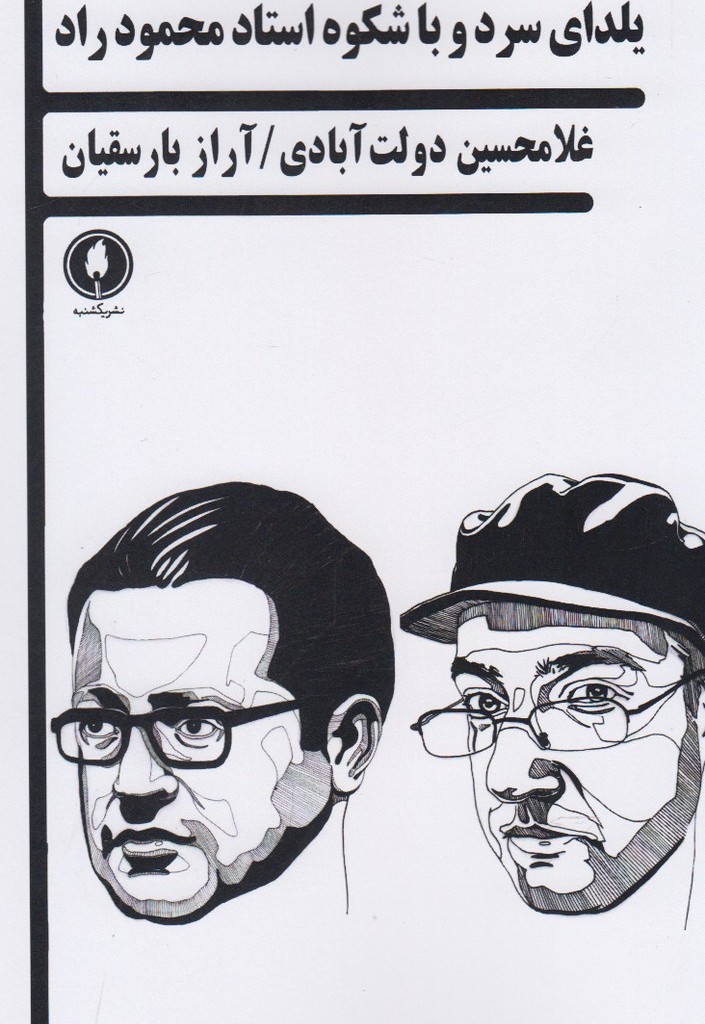 کتاب یلدای سرد و با شکوه استاد محمود راد