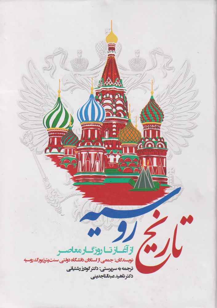 کتاب تاریخ روسیه از آغاز تا روزگار معاصر