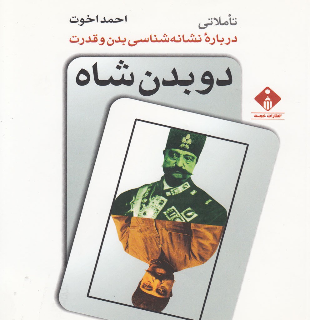 کتاب دو بدن شاه نشانه شناسی بدن و قدرت