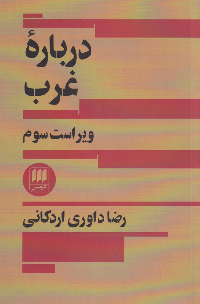 کتاب درباره غرب
