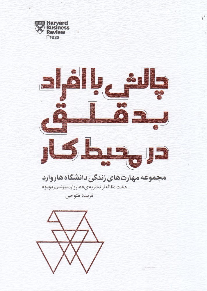 کتاب چالش با افراد بدقلق در محیط کار