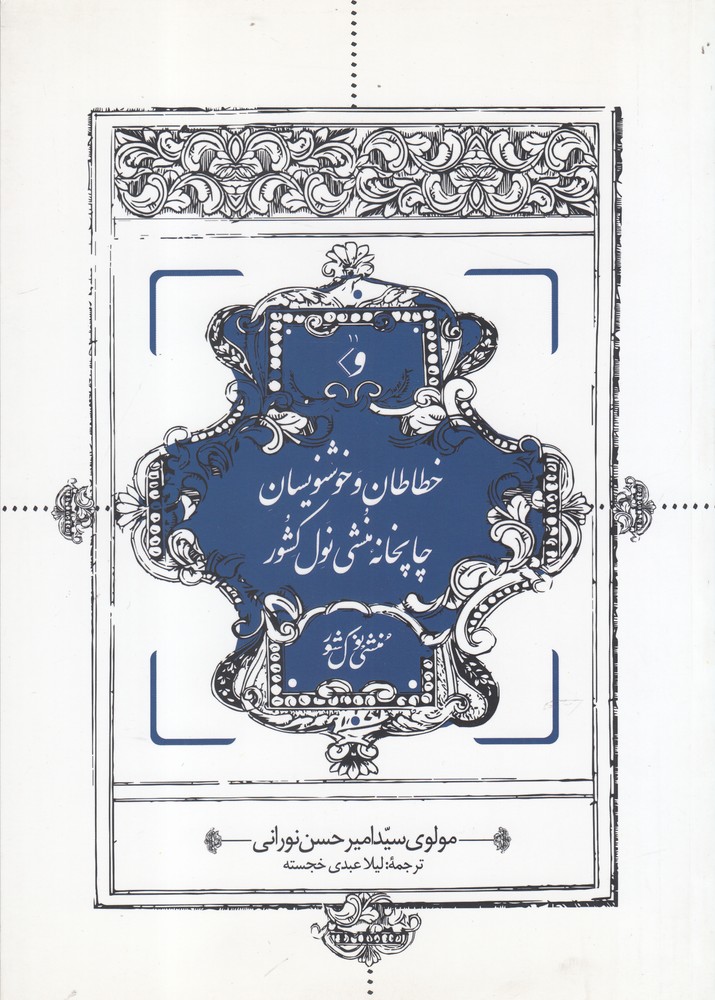 کتاب خطاطان و خوشنویسان چاپخانه منشی نول کشور