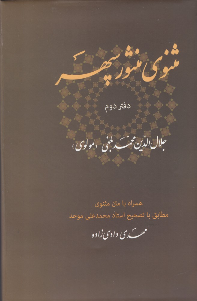 کتاب مثنوی منثور سپهر دفتر دوم