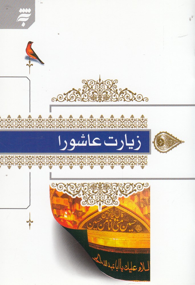 کتاب زیارت عاشورا جیبی فونت درشت