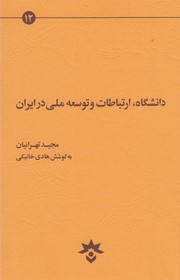 کتاب دانشگاه ارتباطات و توسعه ملی در