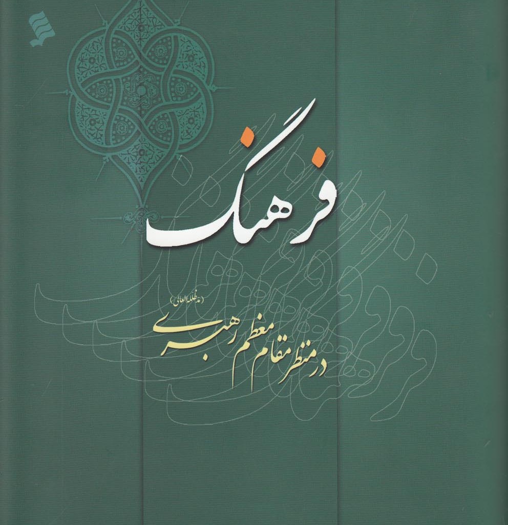 کتاب فرهنگ در منظر مقام معظم رهبری