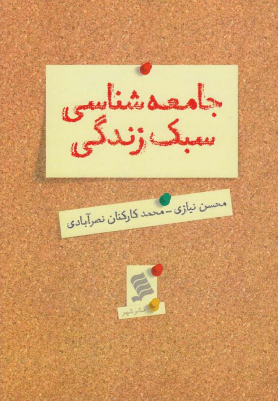 کتاب جامعه شناسی سبک زندگی