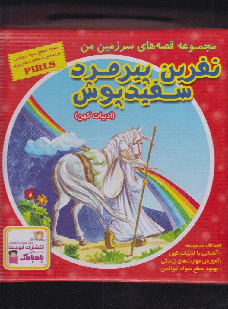 کتاب نفرین پیرمرد سفیدپوش اثر بهروز واثقی