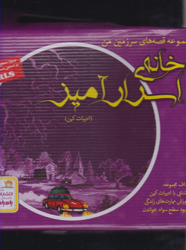 کتاب خانه اسرار آمیز مجموعه 9 جلدی