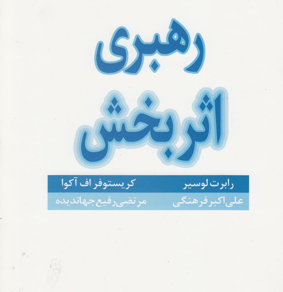 کتاب رهبری اثربخش نشر خجسته