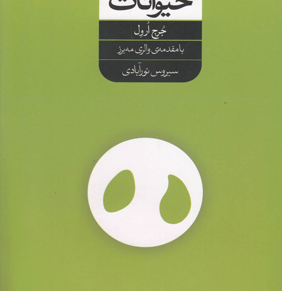 کتاب مزرعه حیوانات نشر شورآفرین اثر جرج ارول
