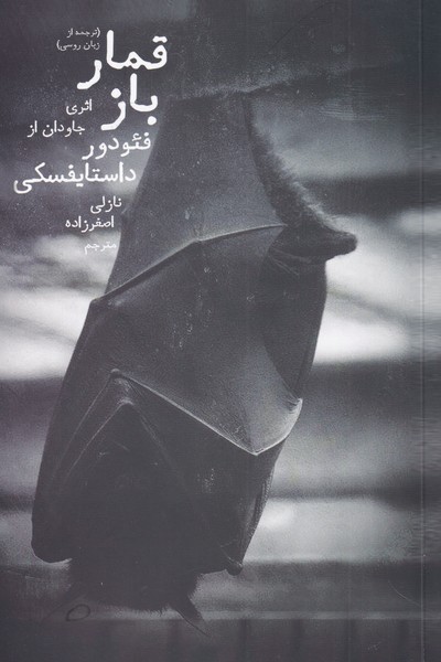 کتاب قمار باز نشر دنیای نو