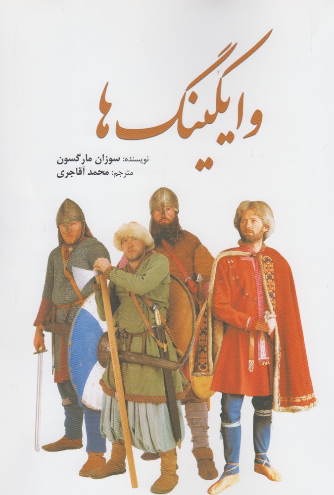 کتاب وایکینگ ها نشر سبزان اثر سوزان مارگسون